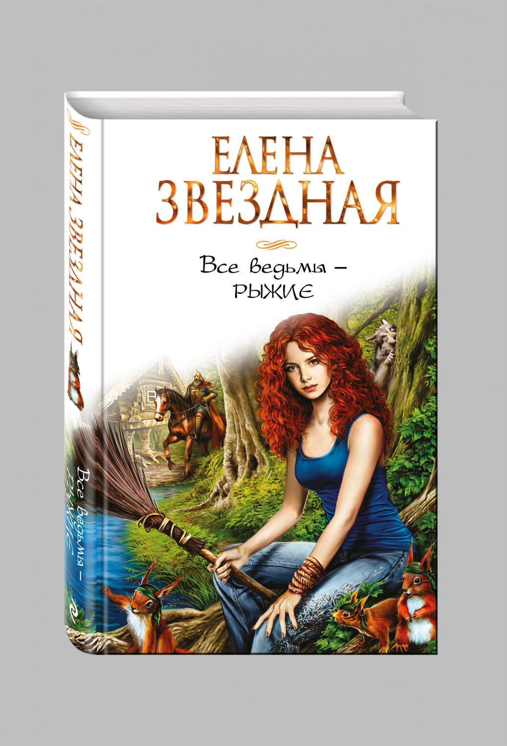 Все ведьмы - рыжие – купить в Москве, цены в интернет-магазинах на  Мегамаркет