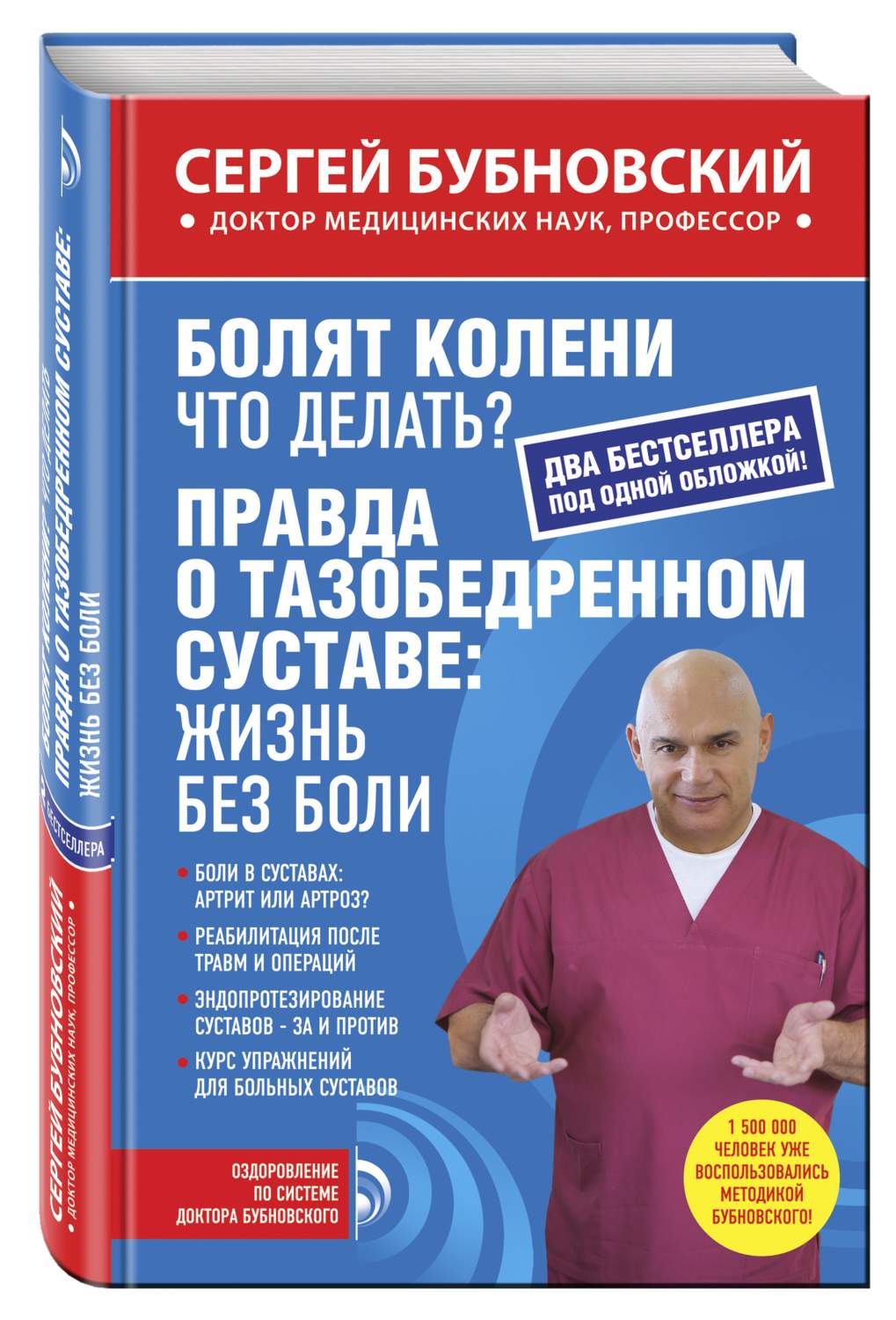 Болят колени, Что делать?; Правда о тазобедренном суставе: Жизнь без боли –  купить в Москве, цены в интернет-магазинах на Мегамаркет