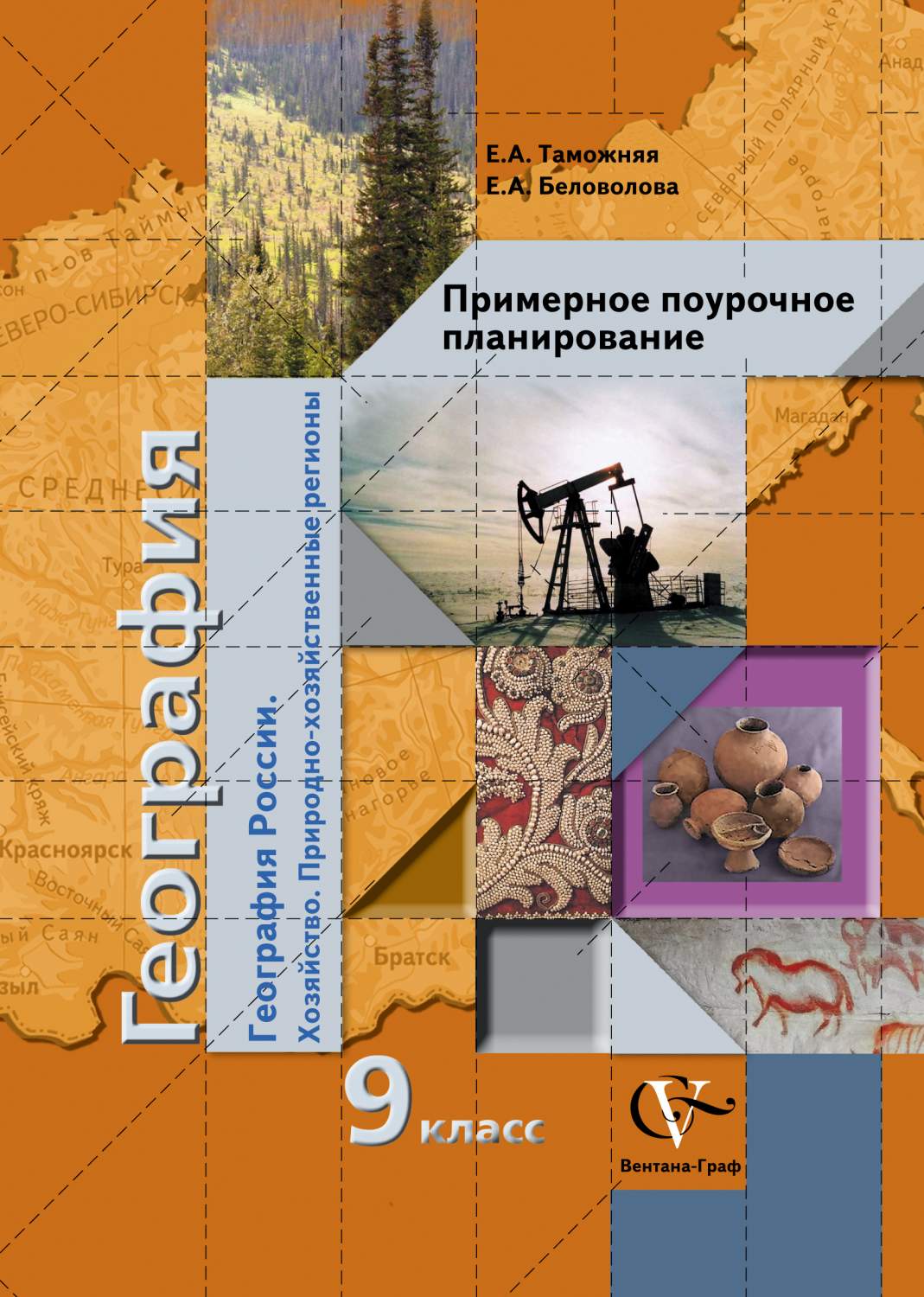 Примерное поурочное планирование География России. Природно-хозяйственные  регионы. 9 класс – купить в Москве, цены в интернет-магазинах на Мегамаркет