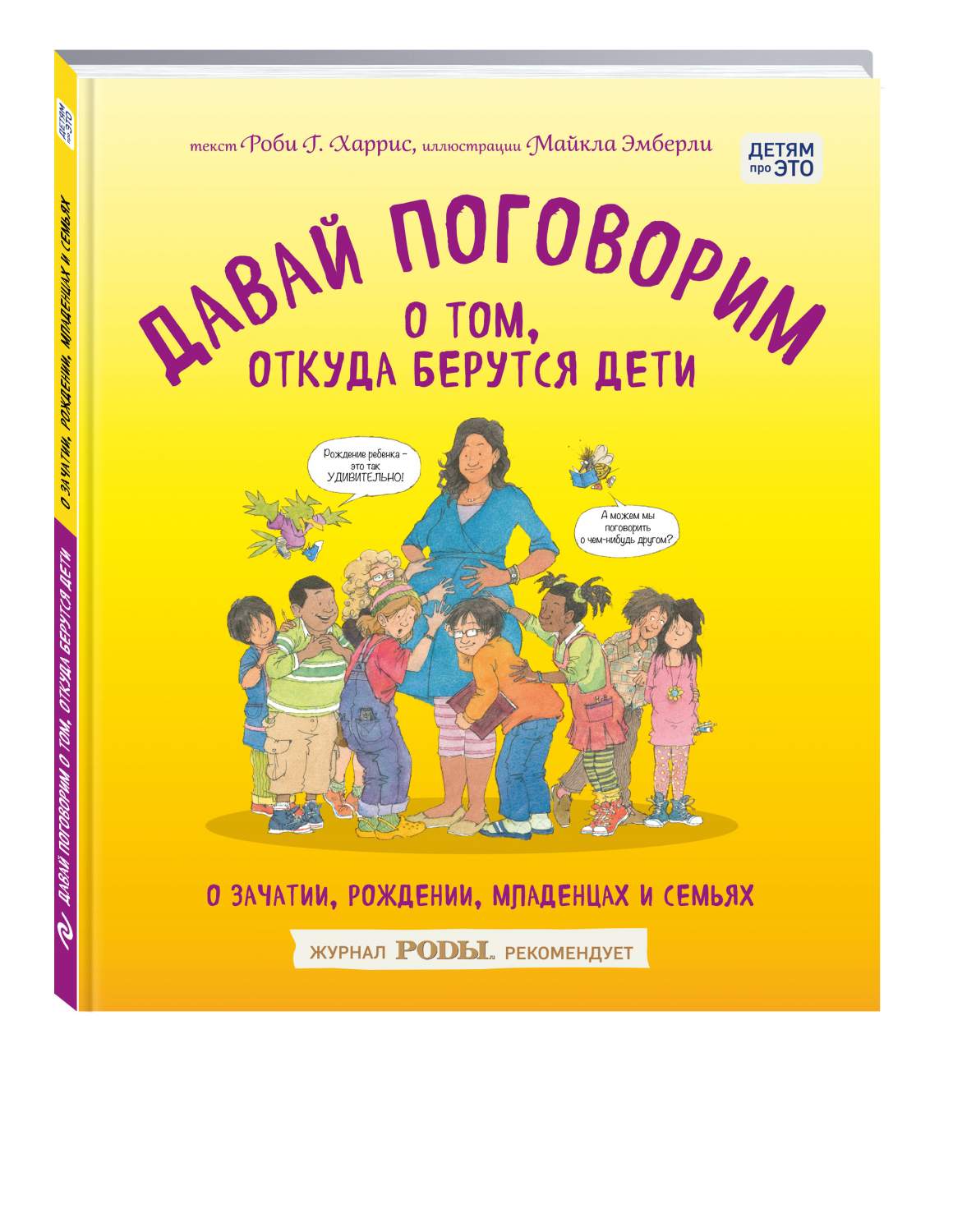 Давай поговорим о том, Откуда Берутся Дети, о Зачатии, Рождении, Младенцах  и Семьях - купить книги для родителей в интернет-магазинах, цены на  Мегамаркет | 201031