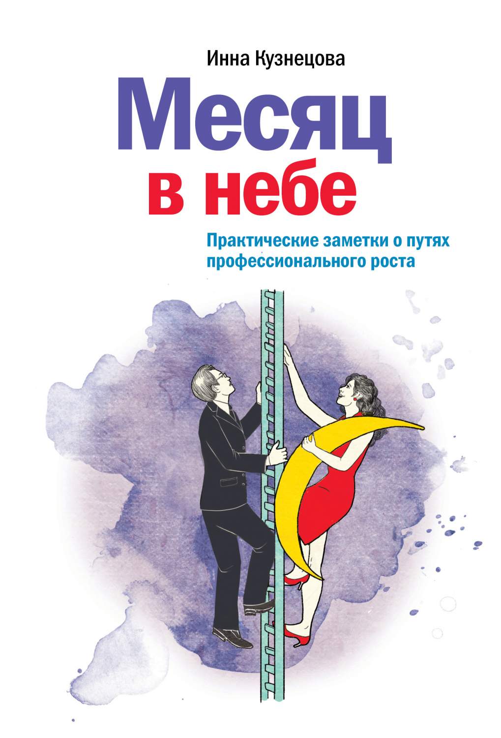 Книга Месяц В Небе, практические Заметки о путях профессионального Роста –  купить в Москве, цены в интернет-магазинах на Мегамаркет