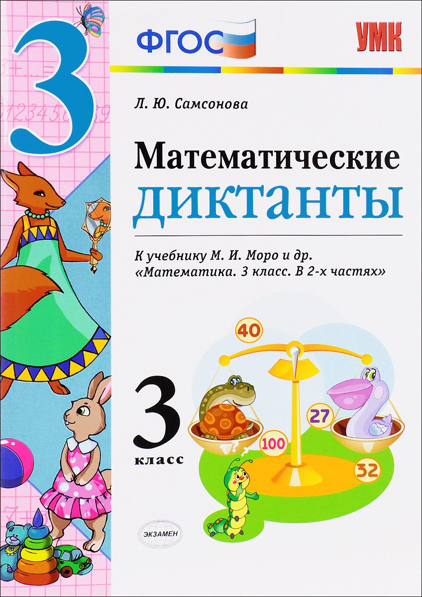 Математические диктанты фгос. Математика 3 класс математические диктанты Моро. Математический диктант класс. Мат Моро 3 кл ФГОС математические диктанты. Математический диктант 3 класс.