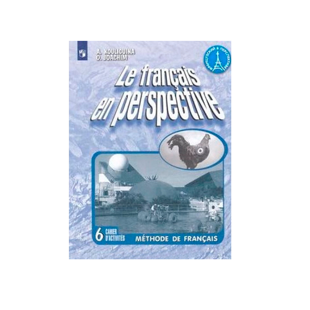 Французский кулигина 8 класс. Кулигина 5 класс рабочая тетрадь. Французский язык 6 класс синяя птица.