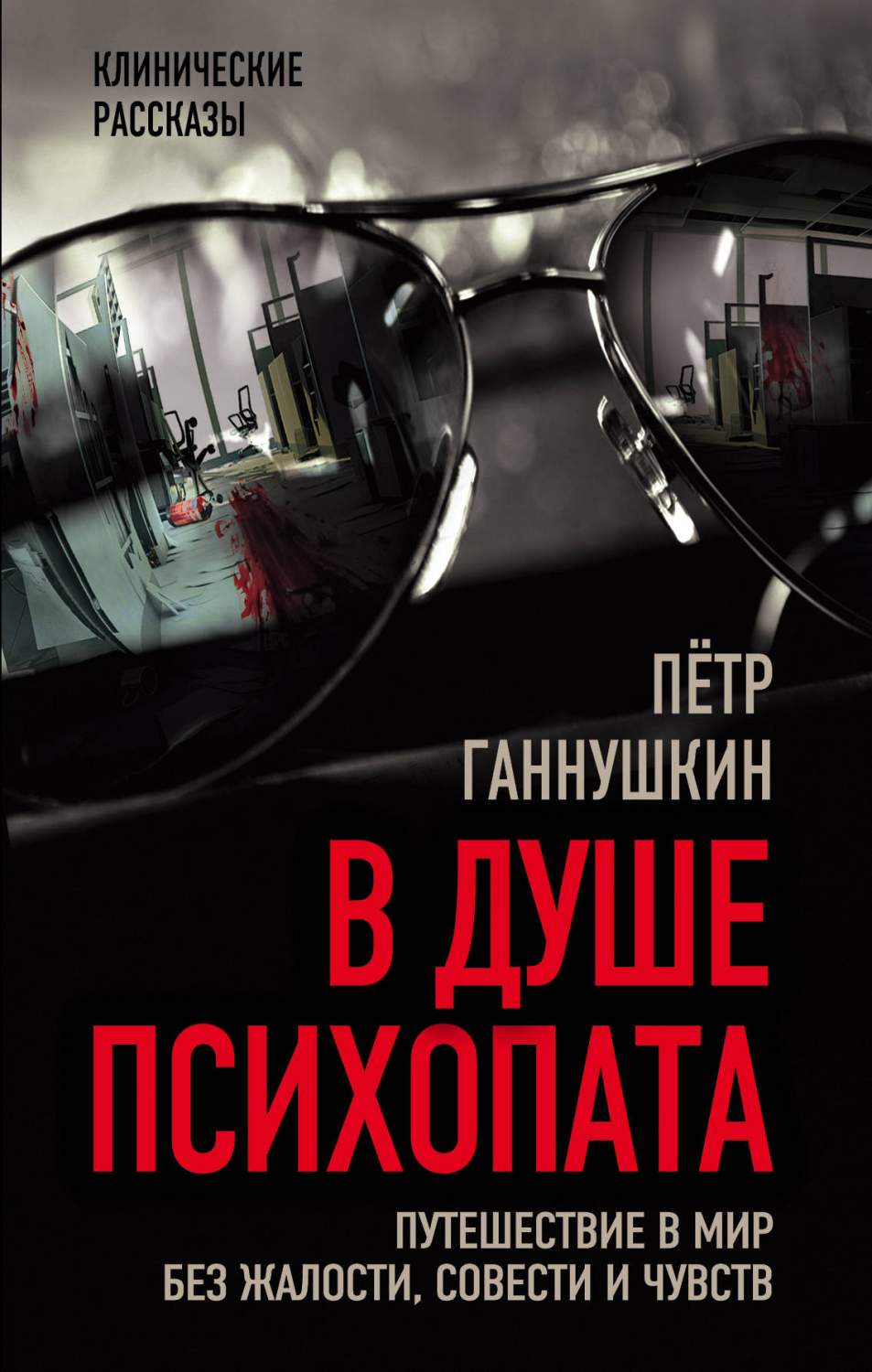 В Душе психопата. путешествие В Мир Без Жалости, Совести и Чувств – купить  в Москве, цены в интернет-магазинах на Мегамаркет