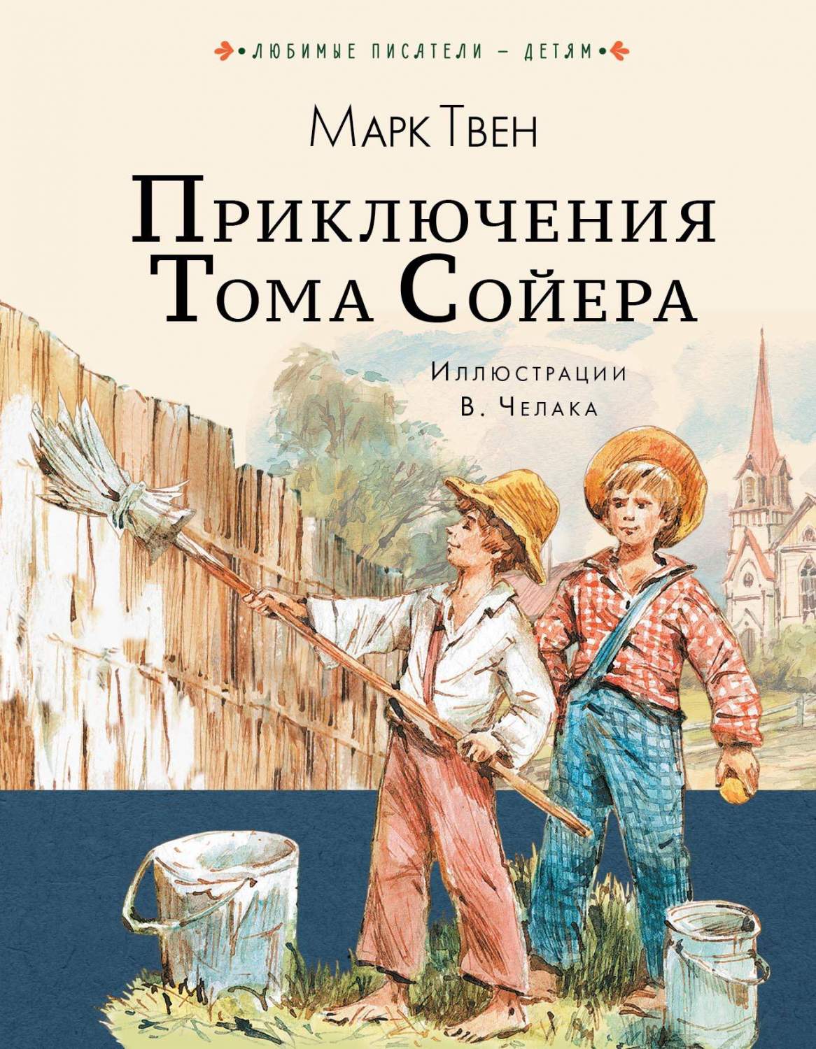 Приключения Тома Сойера - купить детской художественной литературы в  интернет-магазинах, цены на Мегамаркет |