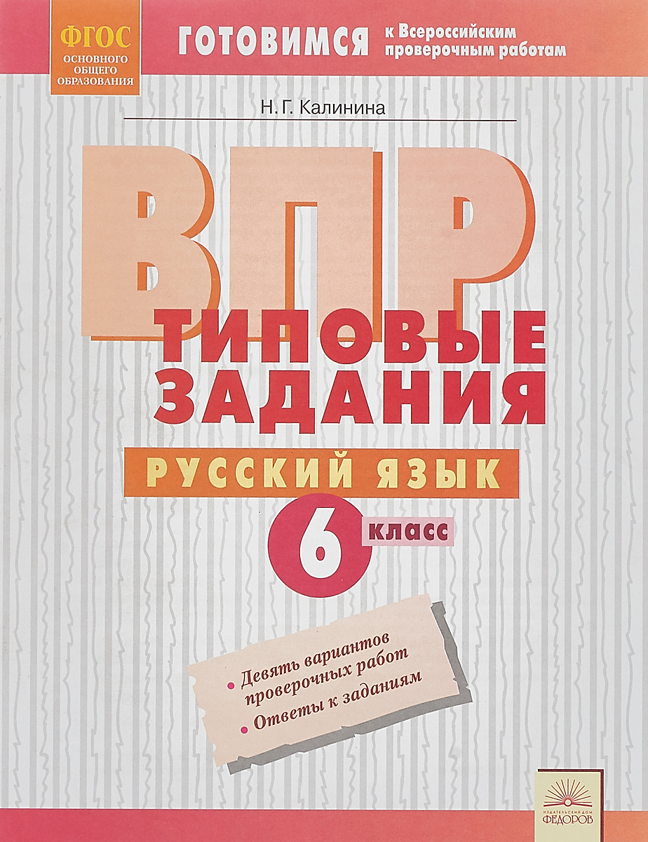 Купить впр, типовые Задания, Русский Язык, 6 класс Фгос, калинина, цены на  Мегамаркет | Артикул: 100024941283