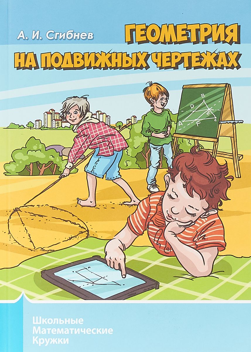 Математические кружки книги. Школьные математические кружки. Математические кружки МЦНМО. Сгибнев математика.