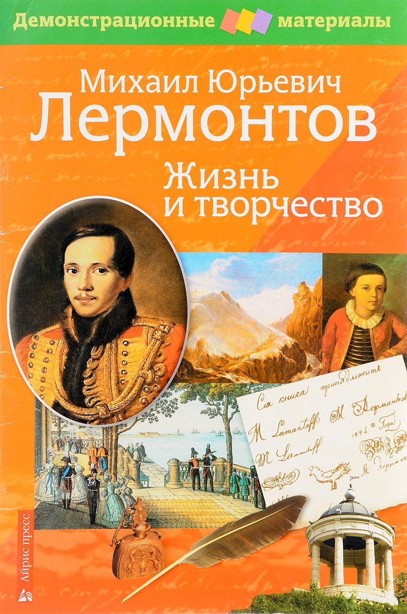 НП. Лермонтов М.Ю.: жизнь и творчество. - купить демонстрационные материалы  для школы в интернет-магазинах, цены на Мегамаркет |