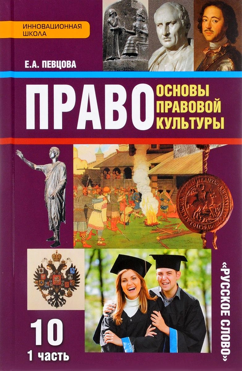 Учебник Право Основы правовой культуры 10 класс в 2 частях – купить в  Москве, цены в интернет-магазинах на Мегамаркет