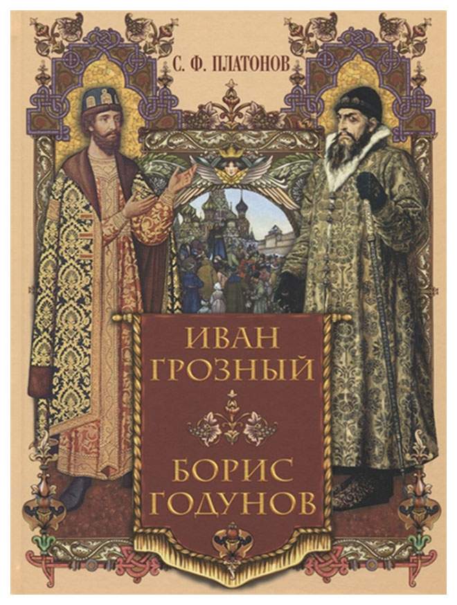 Произведения о иване грозном. Произведения о иване грозном. Книги об иване грозном. Книги об иване грозном. Произведения о иване грозном.