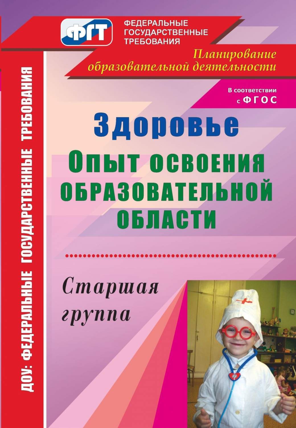 Здоровье. Опыт освоения образовательной области. Старшая группа - купить  подготовки к школе в интернет-магазинах, цены на Мегамаркет | 4914