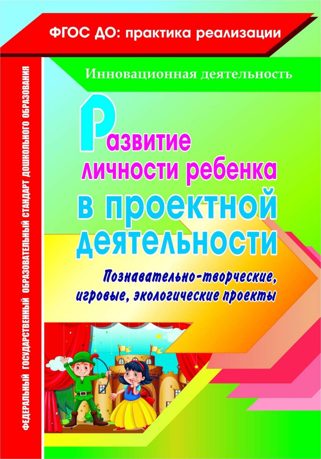 Развитие личности ребенка в проектной деятельности:  познавательно-творческие, игровые, эко – купить в Москве, цены в  интернет-магазинах на Мегамаркет