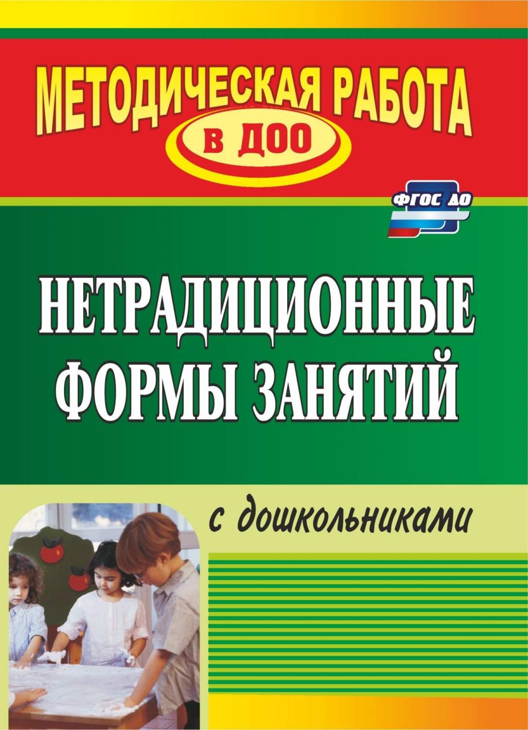 Нетрадиционные формы занятий с дошкольниками - купить дошкольного обучения  в интернет-магазинах, цены на Мегамаркет | 891