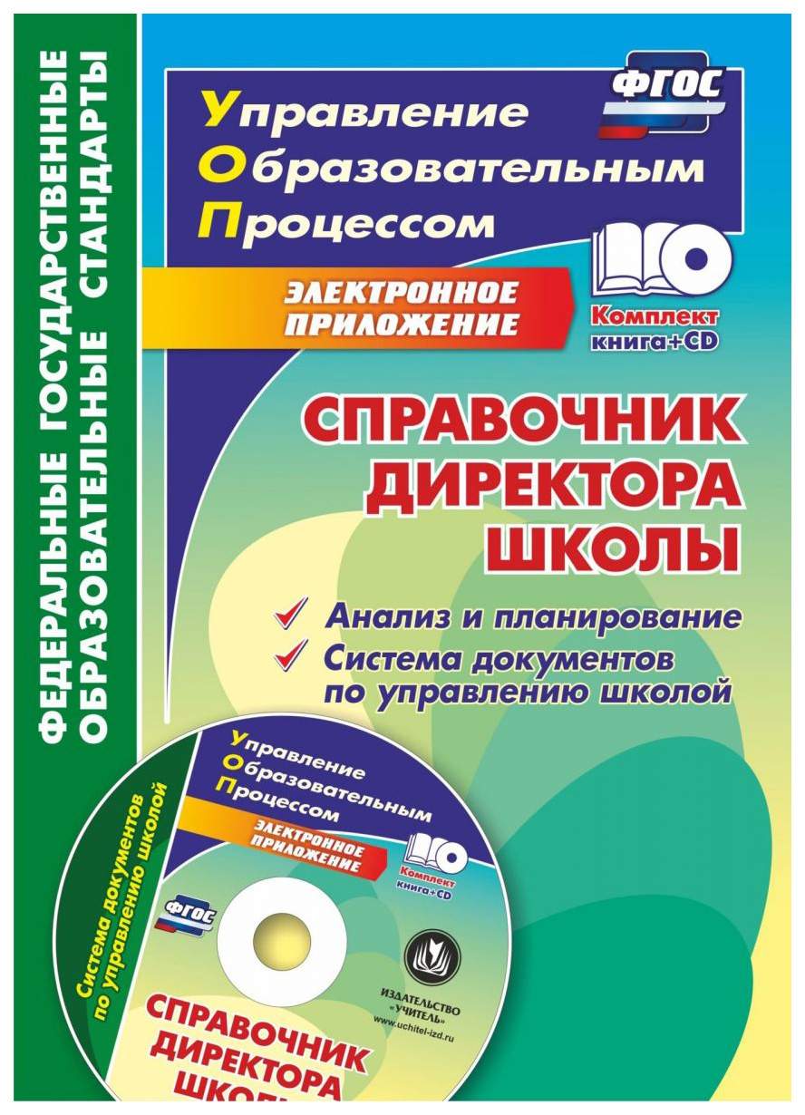 Книга Справочник директора школы. Анализ и планирование. Система документов  по управлен... - купить современной науки в интернет-магазинах, цены на  Мегамаркет | 5316