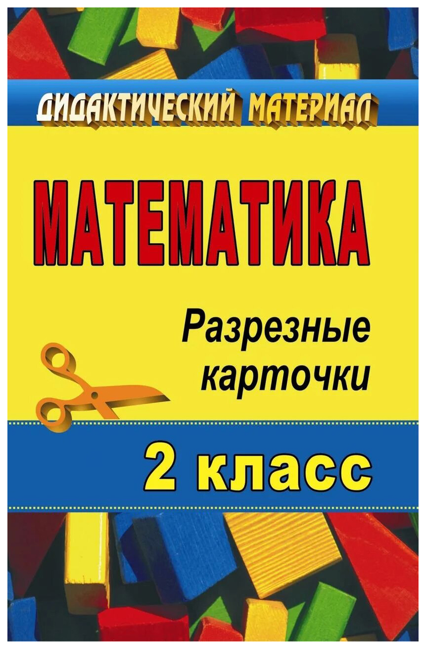 Математика. 2 класс: разрезные карточки - купить справочника и сборника  задач в интернет-магазинах, цены на Мегамаркет | 320е