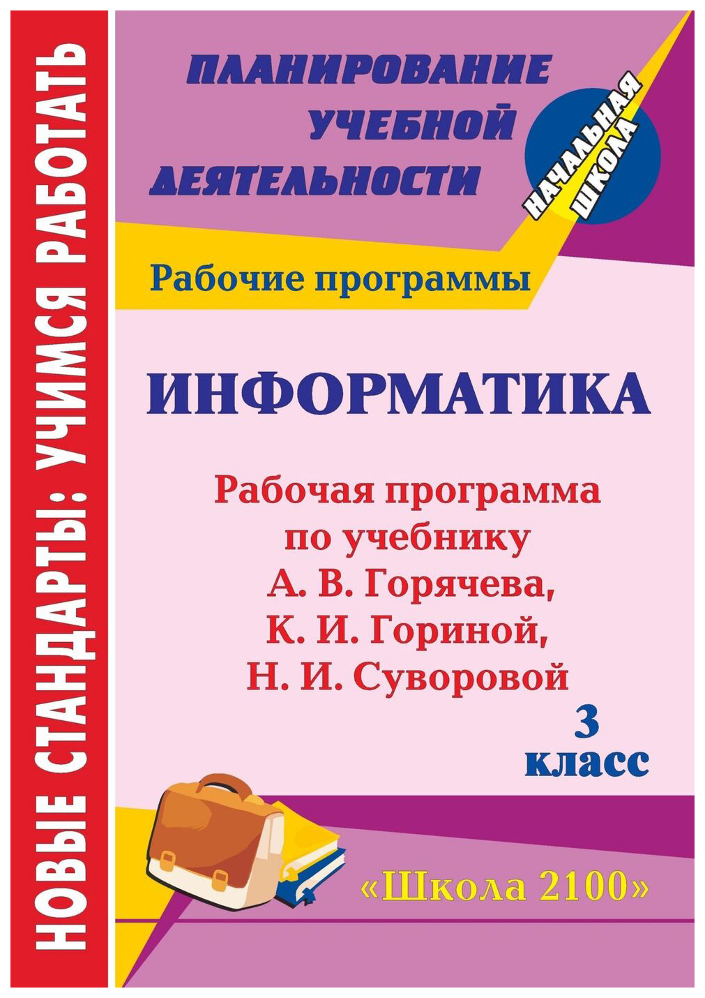 Рабочая программа Информатика по учебнику А.В. Горячева, К.И. Гориной. 3  класс - купить поурочной разработки, рабочей программы в  интернет-магазинах, цены на Мегамаркет | 5646