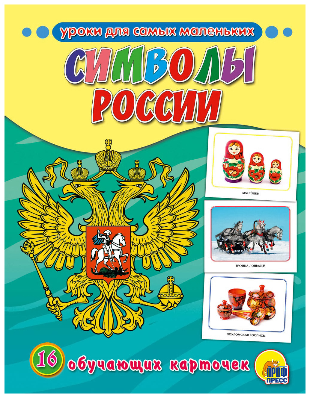 Обучающие карточки Скворцова А. проф-Пресс Символы России – купить в  Москве, цены в интернет-магазинах на Мегамаркет