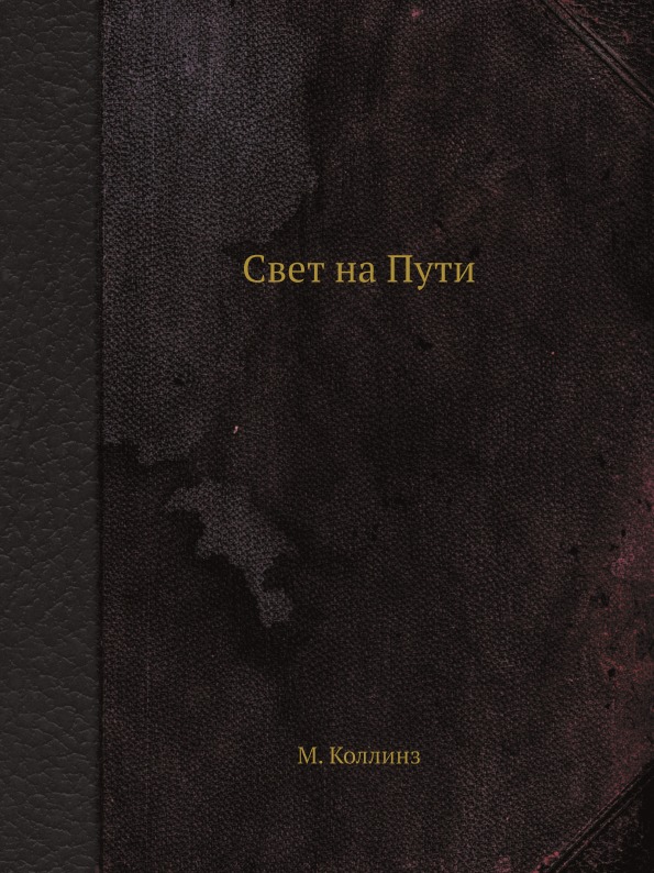 Книга света. Свет на пути Коллинз. Свет на пути книга. М. Коллинз 