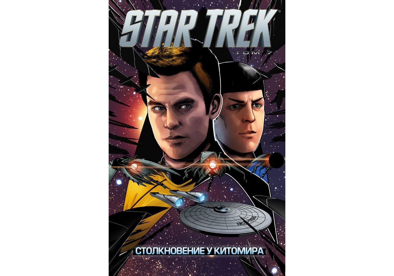 Том 7. Комикс fanzon Star Trek. Том 1. Star Trek. Том 5. Star Trek. Том 3. Стартрек книги.