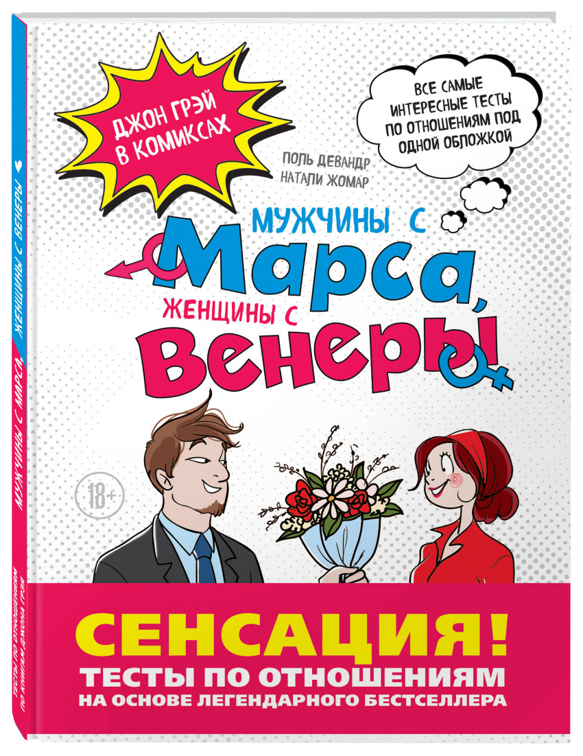 Комикс Мужчины с Марса, Женщины с Венеры, Тесты по отношениям по Грэю -  купить комикса, манги, графического романа в интернет-магазинах, цены на  Мегамаркет | 716687