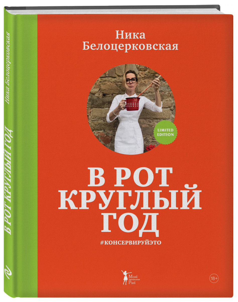 Книга В Рот круглый Год #Консервируйэто - купить дома и досуга в  интернет-магазинах, цены на Мегамаркет | 1610496