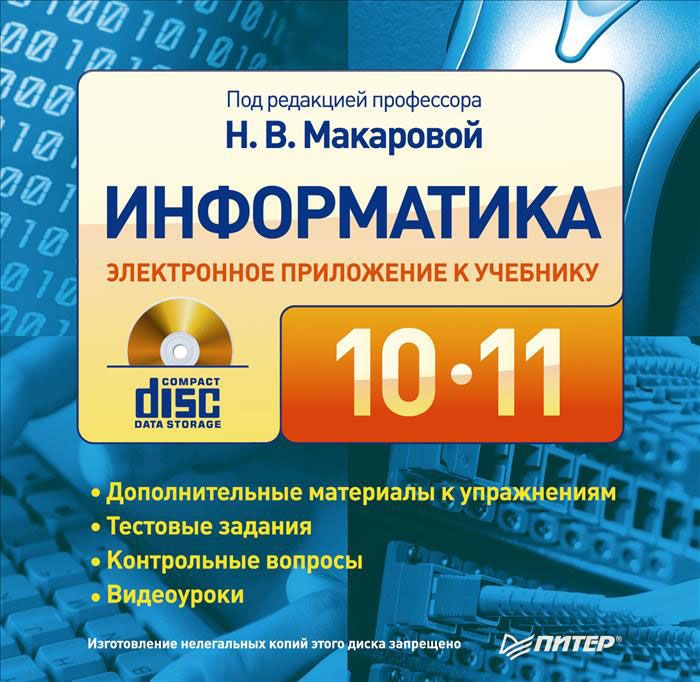 Учебник. Информатика. Босова л л информатика 7 класс. Л. Электронное приложение учебнику информатики 9 класс.