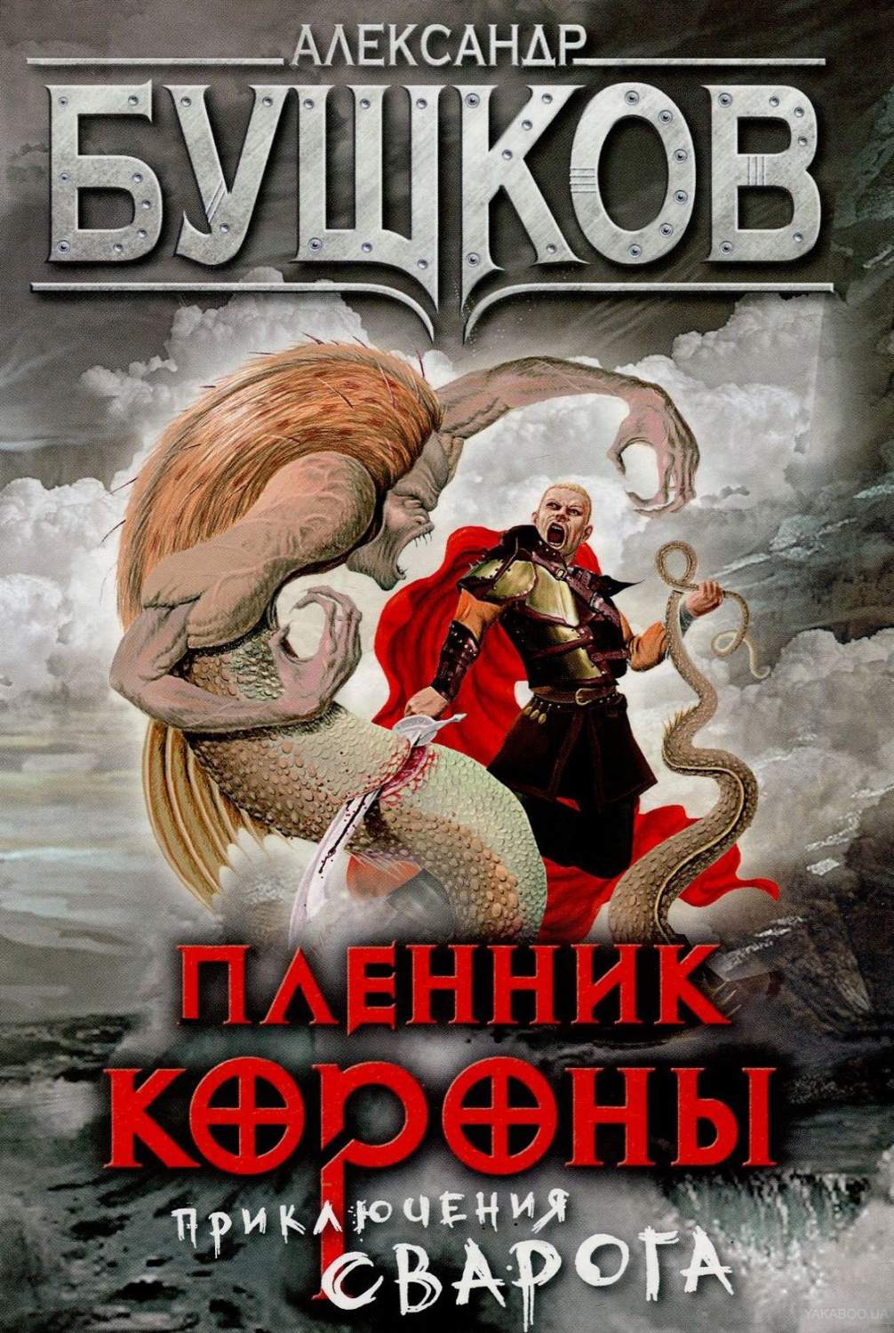 Сварог все книги полностью. Пленник короны Бушков. Бушков Сварог пленник короны.