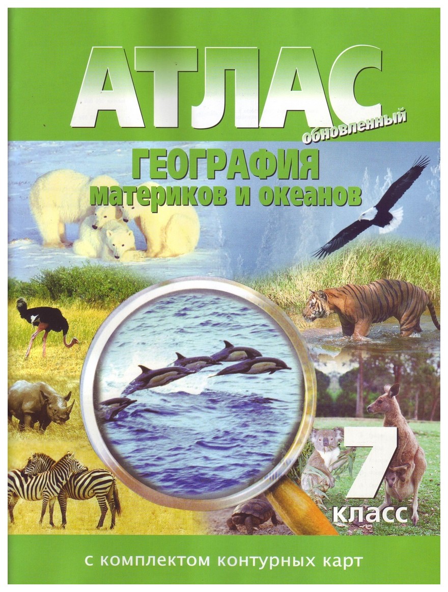 Атлас. География Материков и Океанов. 7 класс - купить атласа школьного в  интернет-магазинах, цены на Мегамаркет | 3207964