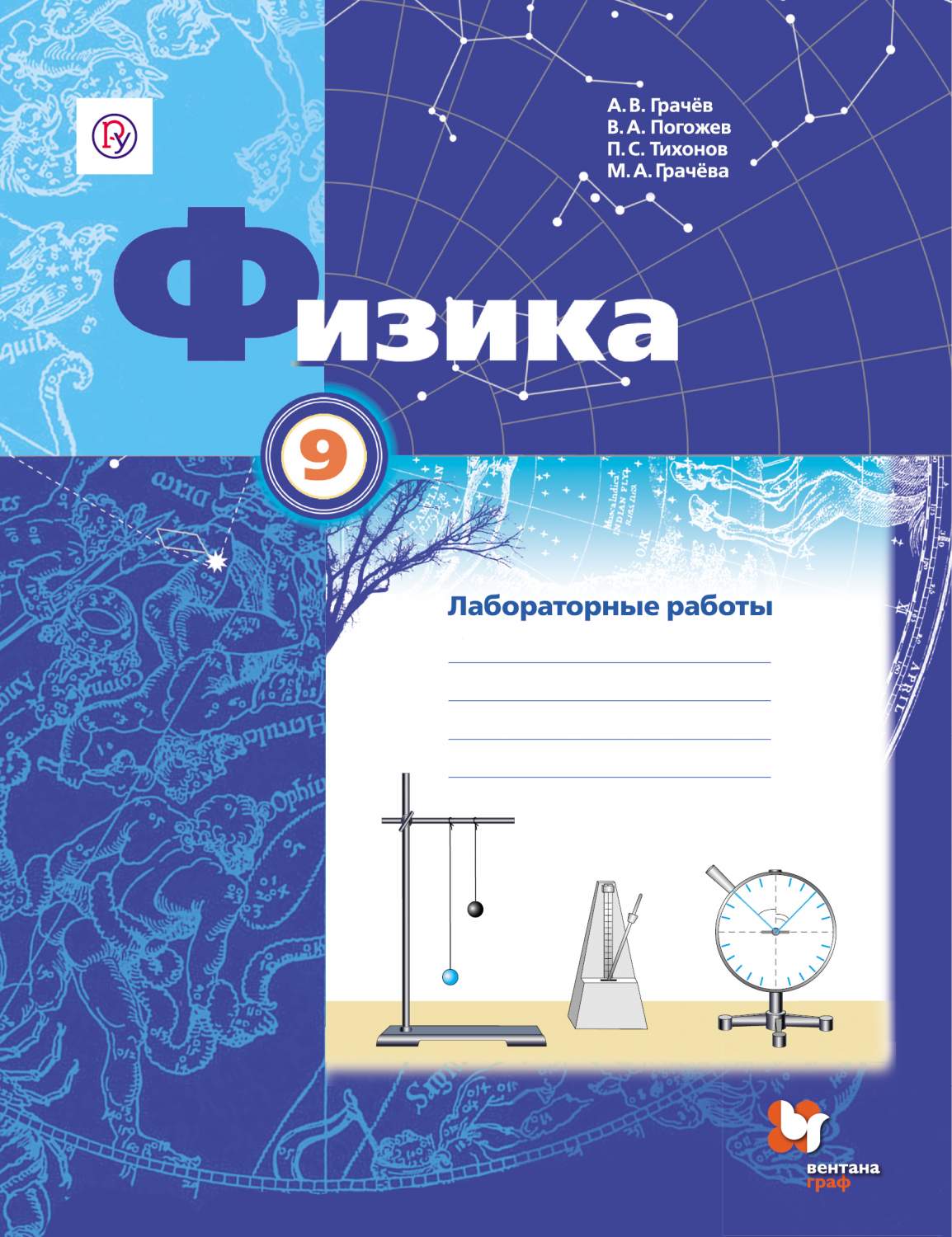 Грачев, Физика, 9 кл, тетрадь для лабораторных Работ (Фгос) - купить  рабочей тетради в интернет-магазинах, цены на Мегамаркет |