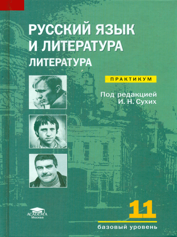 Сухих литература. Русский язык и литература: литература (базовый уровень). Русский язык и литература 11 класс. Литература практикум. Сухих литература 11 класс.