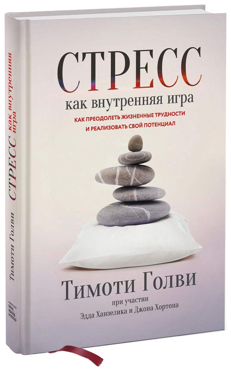 Книга Стресс как Внутренняя Игра, как преодолеть Жизненные трудности и  Реализовать Свой... - купить психология и саморазвитие в  интернет-магазинах, цены на Мегамаркет |