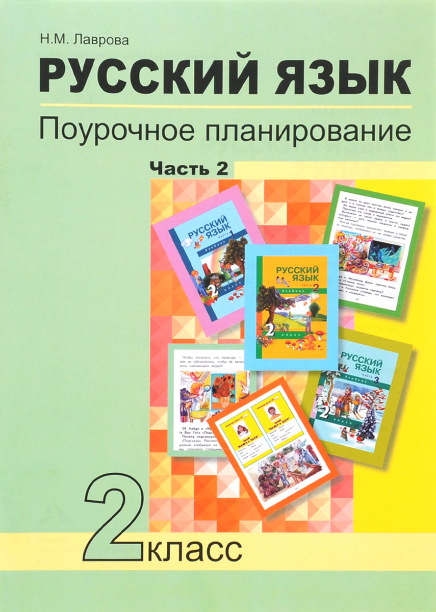 Рабочая тетрадь Русский язык. 2 класс. Часть 2 Поурочное планирование  методов и приемов... - купить в ООО 