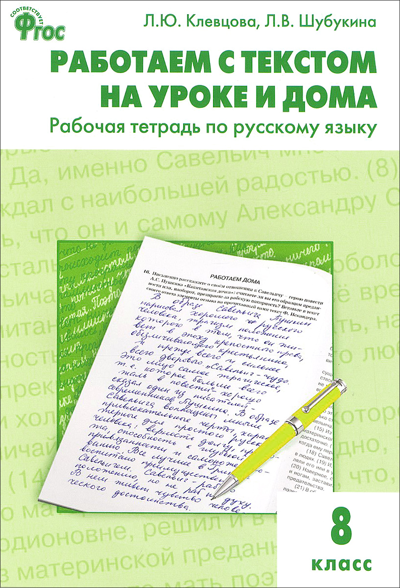 Рт Работаем С текстом на Уроке и Дома, Рабочая тетрадь по Русскому Языку, 8  кл (Фгос) кл - купить рабочей тетради в интернет-магазинах, цены на  Мегамаркет |