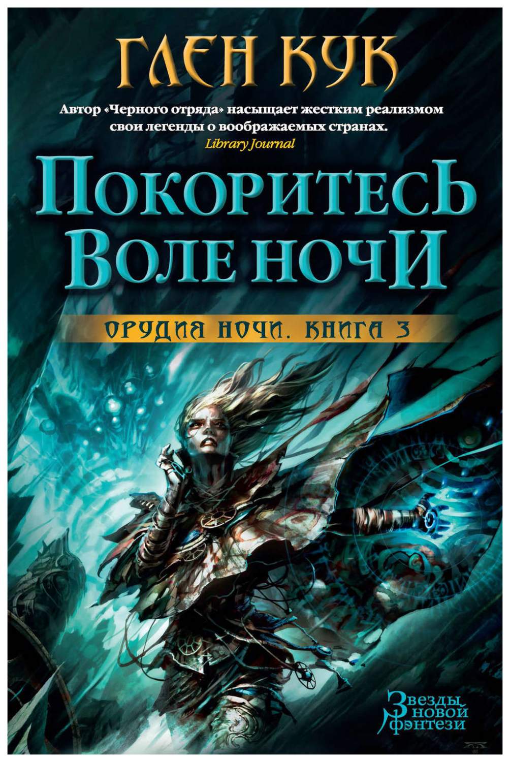 Орудия Ноч и 3. покоритесь Воле Ночи – купить в Москве, цены в  интернет-магазинах на Мегамаркет