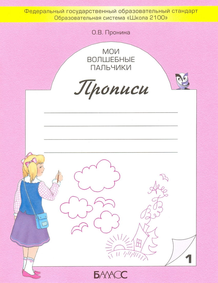 Пронина, Мои Волшебные пальчики, прописи к Учебнику Букварь, В 5-И Ч.Ч.1  (Фгос) - купить в ИП Быков, цена на Мегамаркет