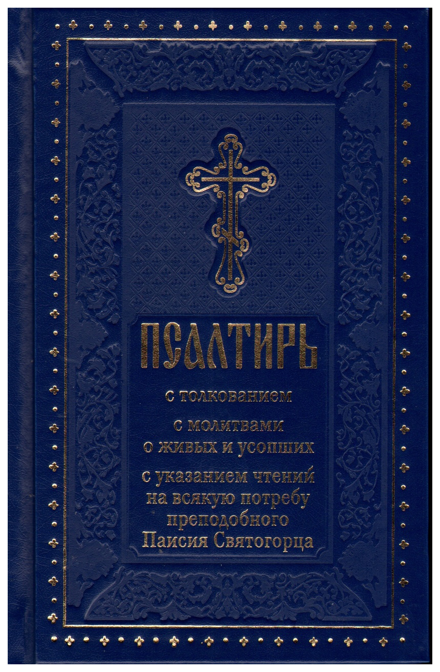 Книга Псалтирь С толкованием - купить религий мира в интернет-магазинах,  цены на Мегамаркет |