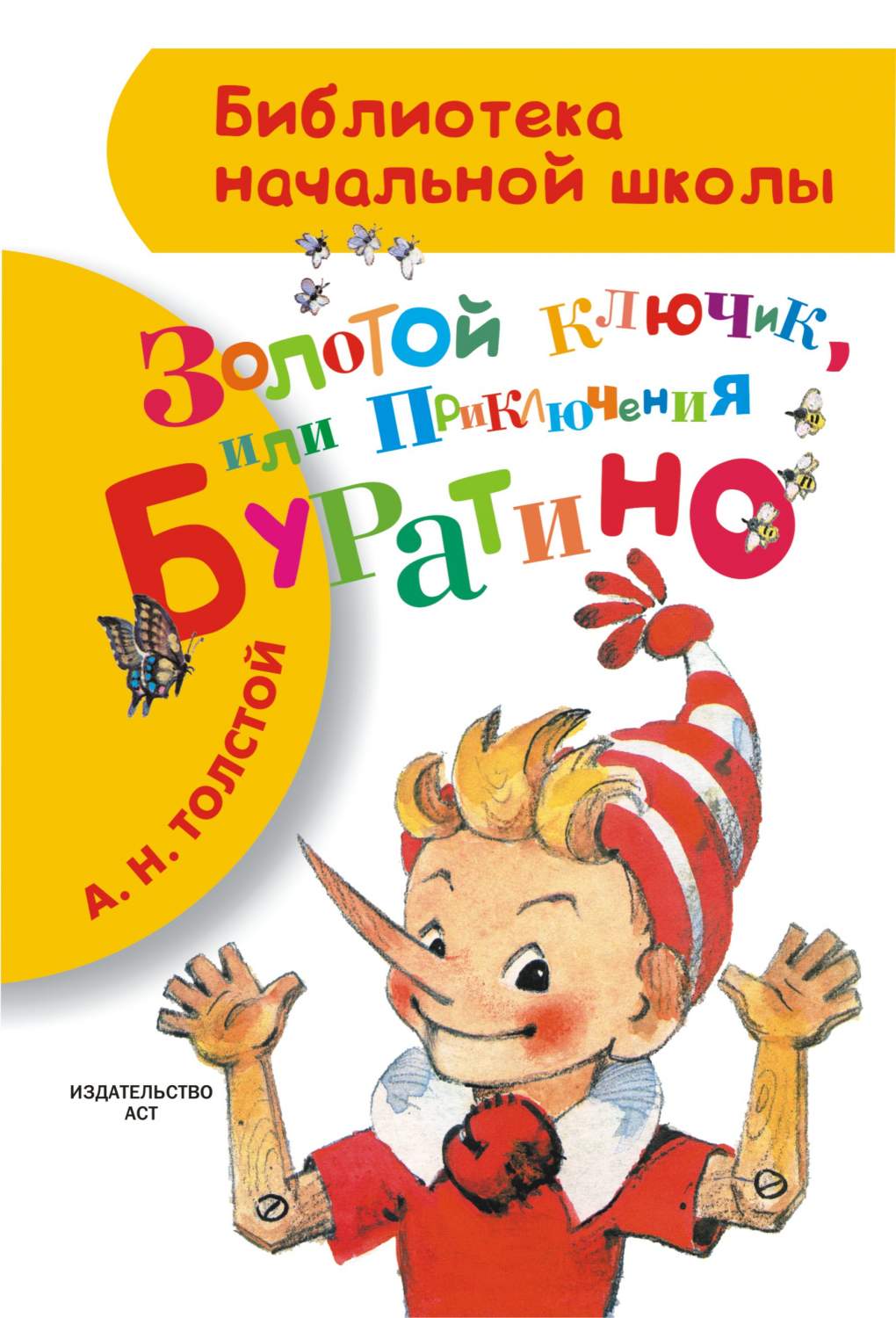 Книга Золотой ключик или Приключения Буратино - купить детскойхудожественной литературы в интернет-магазинах, цены на Мегамаркет