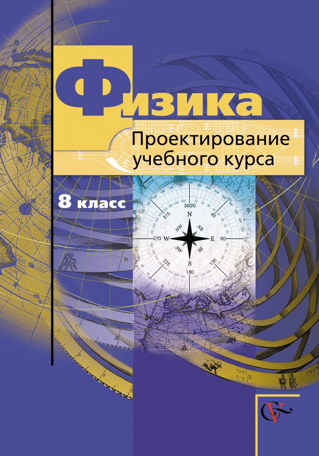 Проектирование книги 7 класс. Проектирование учебного курса. Проектирование в физике. Методическое пособие физика 8 класс. Физика 8 класс Грачев.