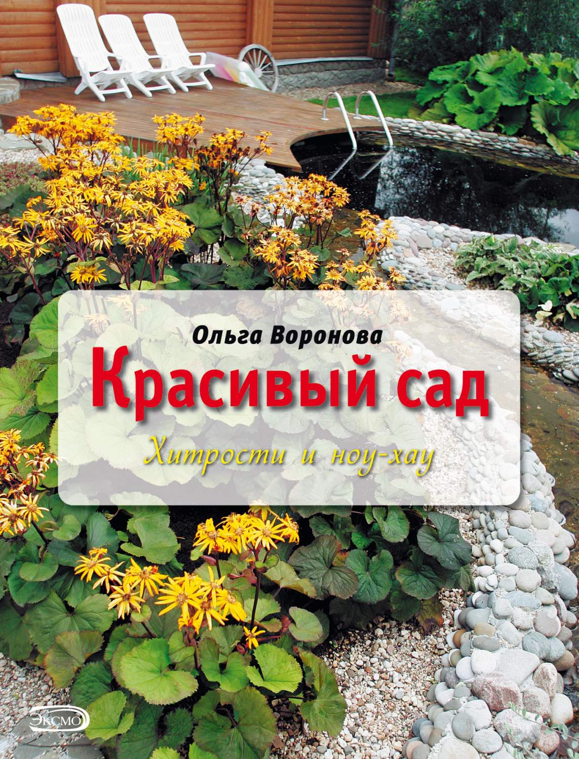 Красивый Сад: Хитрости и Ноу-Хау – купить в Москве, цены в  интернет-магазинах на Мегамаркет