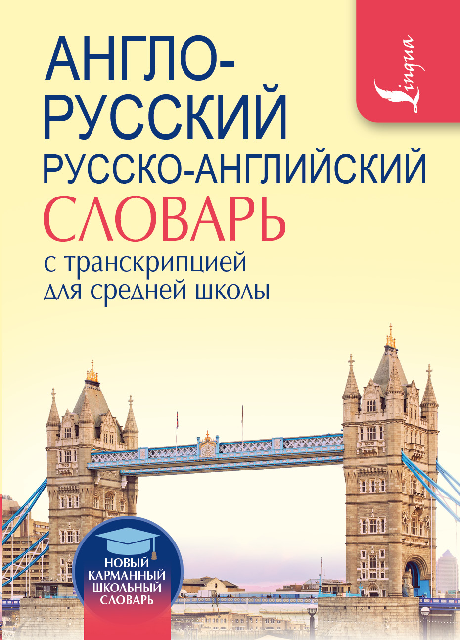 Англо-Русский. Русско-Английский Словарь С транскрипцией для Средней Школы  - купить двуязычные словари в интернет-магазинах, цены на Мегамаркет |  199047