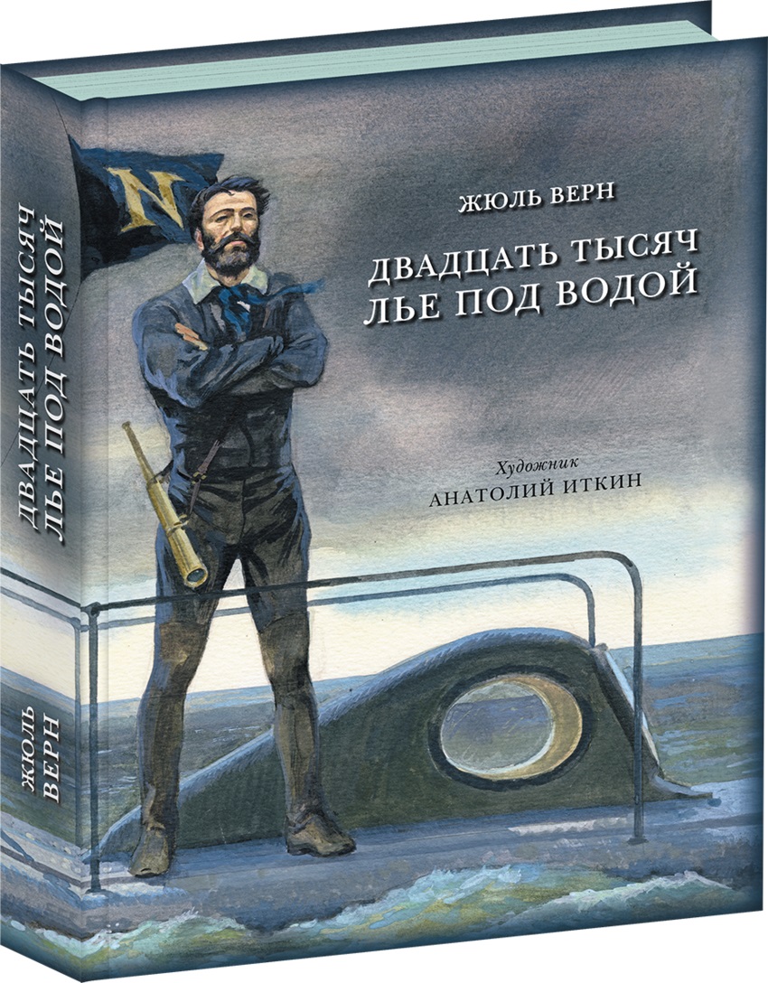 Двадцать тысяч лье под водой. Кругосветное путешествие в морских глубинах –  купить в Москве, цены в интернет-магазинах на Мегамаркет