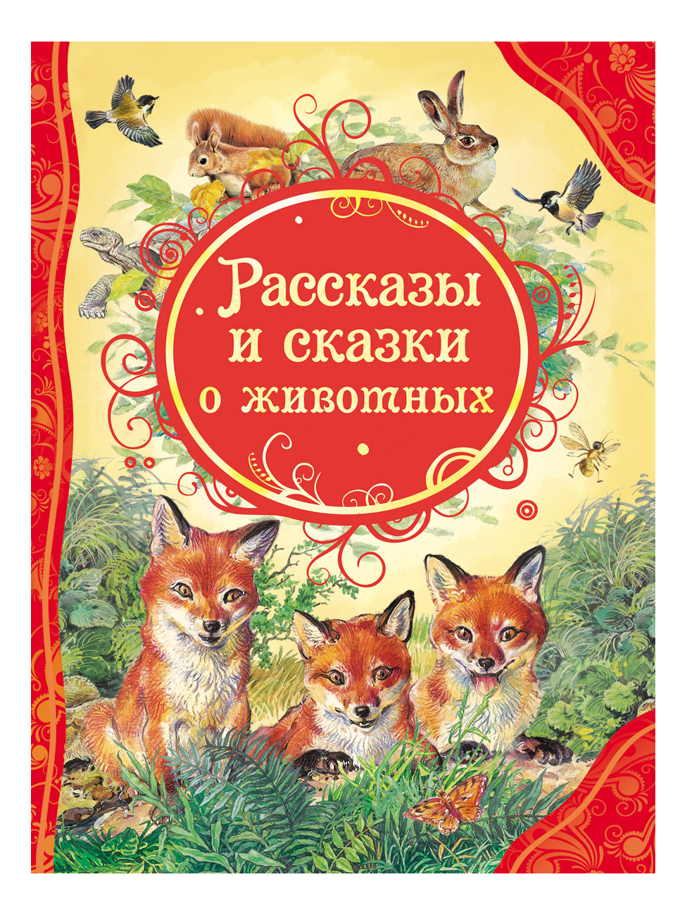 Рассказы и Сказки о Животных - купить детской художественной литературы в  интернет-магазинах, цены на Мегамаркет | 18399