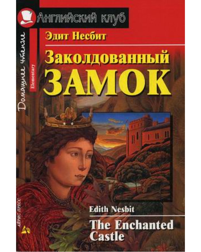 2 Elementary Несбит Заколдованный Замок, Домашнее Чтение – купить в Москве,  цены в интернет-магазинах на Мегамаркет