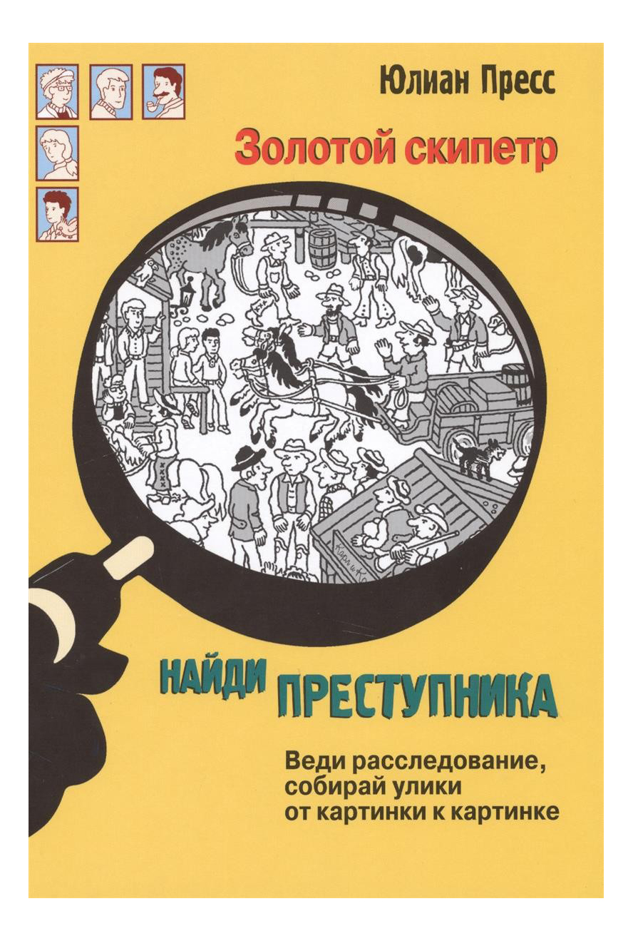 Стрекоза книга: найди преступника, Золотой Скипетр - отзывы покупателей на  маркетплейсе Мегамаркет | Артикул: 100023586684