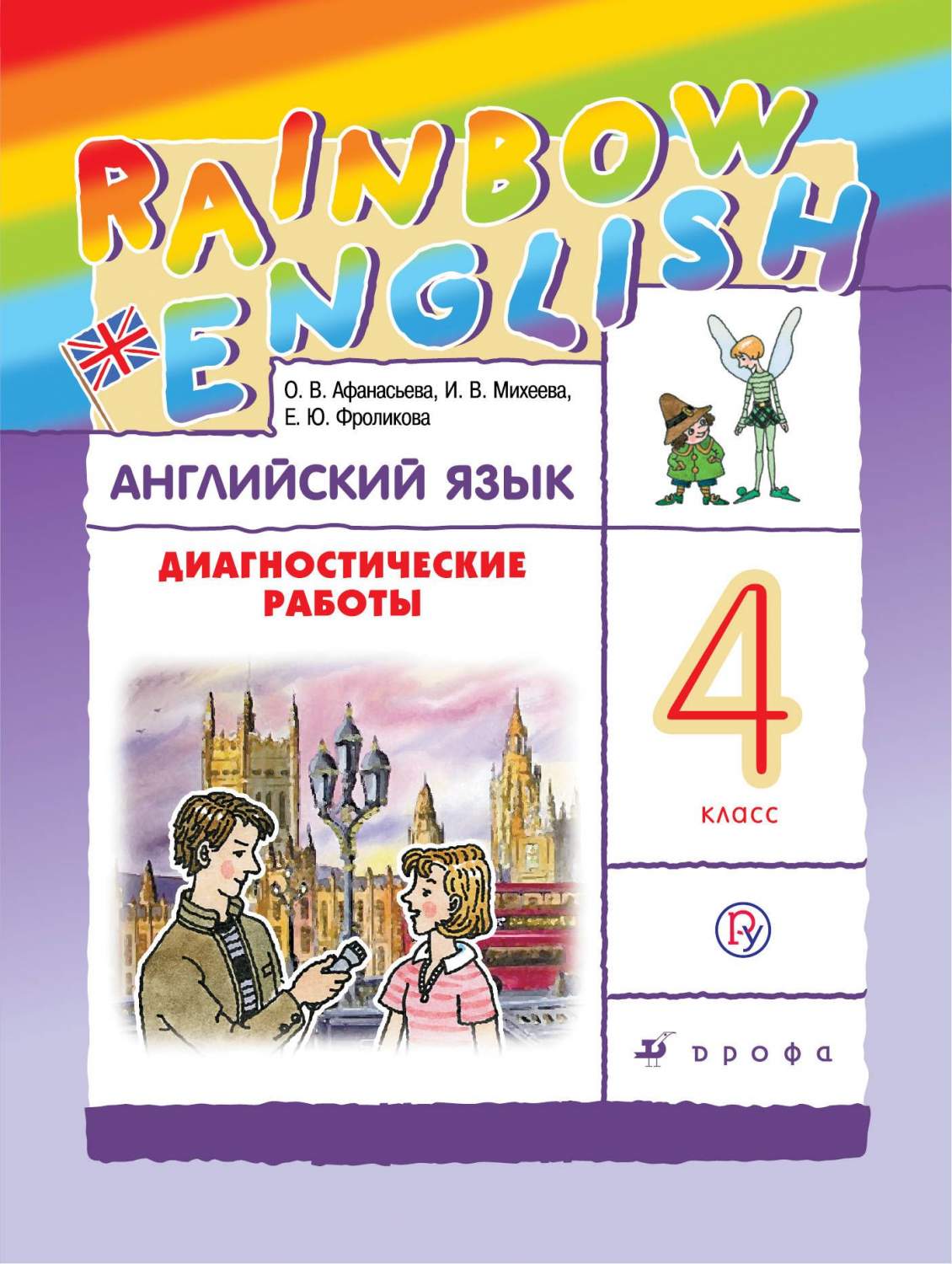 Афанасьева. Английский Язык. Rainbow English. 4 кл. Диагност. Работы. Ритм.  (Фгос). - купить педагогической диагностики в интернет-магазинах, цены на  Мегамаркет |