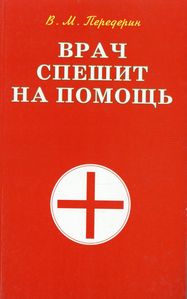 Войдя в комнату доктор не спеша