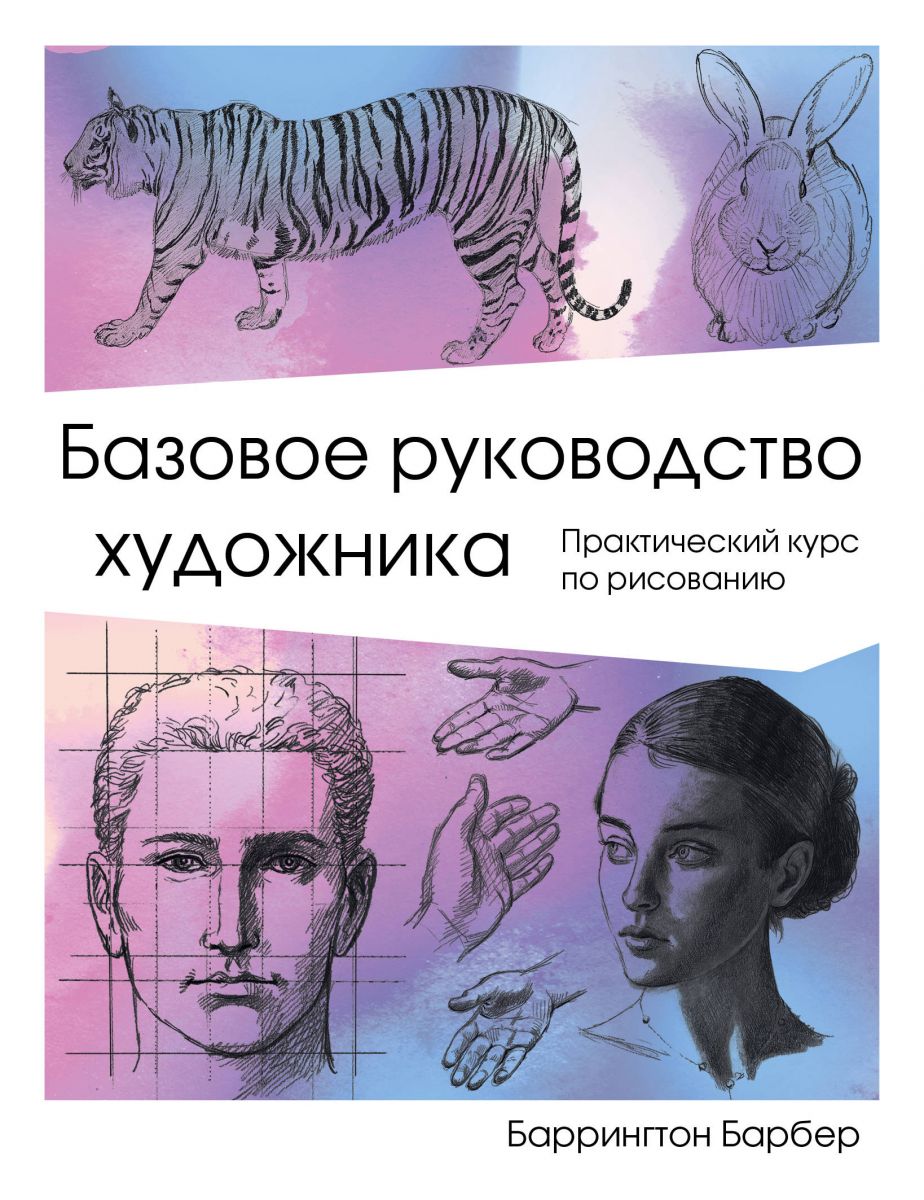 Книга Базовое руководство художника - купить истории живописи в  интернет-магазинах, цены на Мегамаркет |