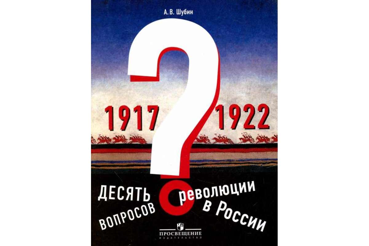 Шубин. Десять вопросов о революции в России (1917-1922). – купить в Москве,  цены в интернет-магазинах на Мегамаркет