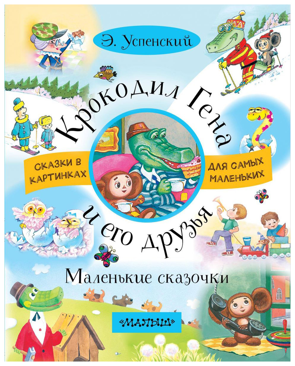 Крокодил Гена и его друзья. Маленькие сказочки – характеристики на  Мегамаркет