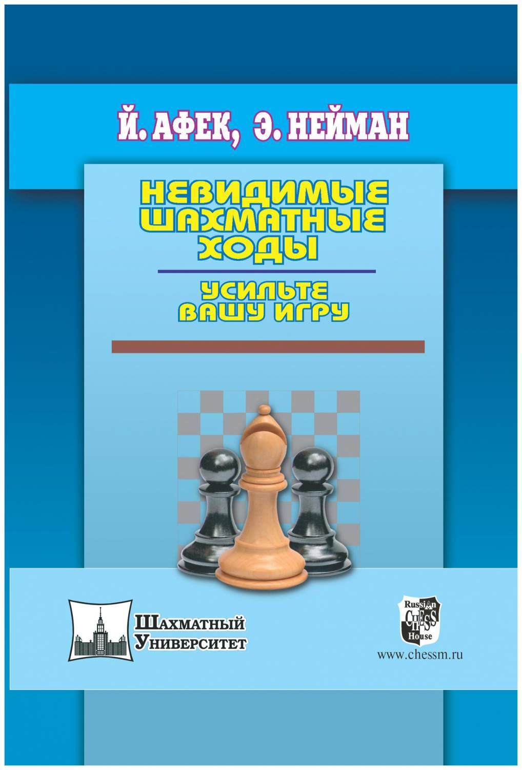 Russian chess house Невидимые шахматные ходы. Усильте вашу игру - купить  самоучителя в интернет-магазинах, цены на Мегамаркет |